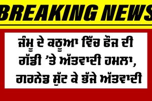 Jammu Kashmir Terrorists Attack: ਜੰਮੂ ਦੇ ਕਠੂਆ ’ਚ ਫੌਜ ਦੀ ਗੱਡੀ ’ਤੇ ਹਮਲਾ, ਗਰਨੇਡ ਸੁੱਟ ਕੇ ਭੱਜੇ ਅੱਤਵਾਦੀ, ਤਲਾਸ਼ੀ ਮੁਹਿੰਮ ਜਾਰੀ