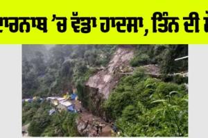 ਕੇਦਾਰਨਾਥ ਯਾਤਰਾ ਰੂਟ ‘ਤੇ ਵਾਪਰਿਆ ਵੱਡਾ ਹਾਦਸਾ, 3 ਦੀ ਮੌਤ, ਪੱਥਰਾਂ ਹੇਠ ਦੱਬੇ ਸ਼ਰਧਾਲੂ