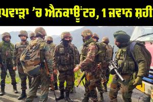 Kupwara Encounter: ਕੁਪਵਾੜਾ ’ਚ Encounter, 1 ਜਵਾਨ ਸ਼ਹੀਦ, ਇੱਕ ਅੱਤਵਾਦੀ ਢੇਰ
