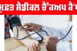 Abohar News: ਸ਼ਾਹ ਸਤਿਨਾਮੀ ਮੌਜ ਡਿਸਪੈਂਸਰੀ ਸ਼੍ਰੀ ਕਿੱਕਰਖੇੜਾ ਵਿਖੇ ਕੈਂਪ ਇਸ ਦਿਨ, ਪੜ੍ਹੋ…