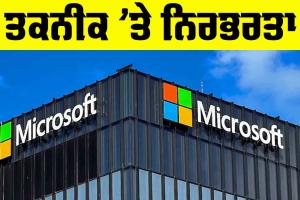Microsoft Outage: ਤਕਨੀਕ ’ਤੇ ਨਿਰਭਰਤਾ