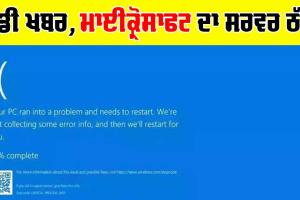 Microsoft Server: ਵੱਡੀ ਖਬਰ, ਮਾਈਕ੍ਰੋਸਾਫਟ ਦਾ ਸਰਵਰ ਠੱਪ, ਦੁਨੀਆ ’ਤੇ ਅਸਰ, ਇਹ ਸੇਵਾਵਾਂ ਪ੍ਰਭਾਵਿਤ