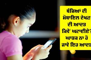 Mobile Addiction: ਬੱਚਿਆਂ ਦੀ ਮੋਬਾਇਲ ਦੇਖਣ ਦੀ ਆਦਤ ਕਿਵੇਂ ਘਟਾਈਏ? ਘਾਤਕ ਨਾ ਹੋ ਜਾਵੇ ਇਹ ਆਦਤ