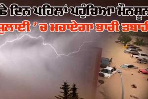ਛੇ ਦਿਨ ਪਹਿਲਾਂ ਪਹੁੰਚਿਆ ਮੌਨਸੂਨ, ਜੁਲਾਈ ’ਚ ਮਚਾ ਸਕਦੈ ਤਬਾਹੀ
