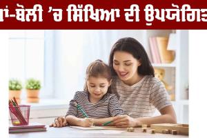 ਮਾਂ-ਬੋਲੀ ’ਚ ਸਿੱਖਿਆ ਦੀ ਉਪਯੋਗਿਤਾ