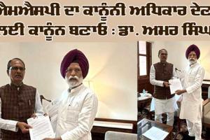 ਐਮਐਸਪੀ ਦਾ ਕਾਨੂੰਨੀ ਅਧਿਕਾਰ ਦੇਣ ਲਈ ਕਾਨੂੰਨ ਬਣਾਓ : ਡਾ. ਅਮਰ ਸਿੰਘ