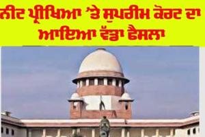 NEET ਪ੍ਰੀਖਿਆ ’ਤੇ ਸੁਪਰੀਮ ਕੋਰਟ ਦਾ ਆਇਆ ਵੱਡਾ ਫੈਸਲਾ