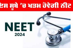 NEET: ਨੀਟ ਨਾਲ ਸਬੰਧਤ ਨਵਾਂ ਅਪਡੇਟ, ਇਹ ਸੂਬਾ ਵੀ ਖਤਮ ਕਰ ਸਕਦੈ ਨੀਟ…