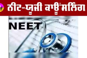 NEET Paper Leak Case : ਨੀਟ-ਯੂਜੀ ਕਾਊਂਸਲਿੰਗ