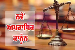 New Criminal Laws: ਨਵੇਂ ਅਪਰਾਧਿਕ ਕਾਨੂੰਨਾਂ ਦਾ ਸਰੂਪ ਤੇ ਪ੍ਰਸੰਗਿਕਤਾ