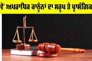 New Criminal Laws: ਨਵੇਂ ਅਪਰਾਧਿਕ ਕਾਨੂੰਨਾਂ ਦਾ ਸਰੂਪ ਤੇ ਪ੍ਰਾਸੰਗਿਕਤਾ