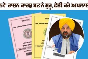 ਨਵੇਂ ਰਾਸ਼ਨ ਕਾਰਡ ਬਣਨੇ ਸ਼ੁਰੂ, ਕੈਂਪ ’ਚ ਕਾਰਡ ਬਣਾਉਣ ਵਾਲਿਆਂ ਦੀਆਂ ਲੱਗੀਆਂ ਲਾਈਨਾਂ