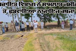 ਪੰਚਾਇਤ ਵਿਭਾਗ ਨੇ ਸ਼ਾਮਲਾਤ ਜ਼ਮੀਨ ਤੋਂ ਛੁਡਵਾਇਆ ਨਾਜਾਇਜ਼ ਕਬਜ਼ਾ