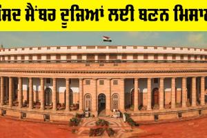 ਸੰਸਦ ਮੈਂਬਰ ਦੂਜਿਆਂ ਲਈ ਬਣਨ ਮਿਸਾਲ