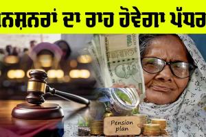 Pension: ਪੈਨਸ਼ਨਰਾਂ ਲਈ ਚੰਗੀ ਖ਼ਬਰ, ਇਸ ਸਮੱਸਿਆ ਦਾ ਰਾਹ ਹੋਵੇਗਾ ਪੱਧਰਾ