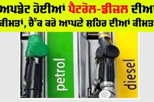 Petrol-Diesel Price: ਅਪਡੇਟ ਹੋਈਆਂ ਪੈਟਰੋਲ-ਡੀਜ਼ਲ ਦੀਆਂ ਕੀਮਤਾਂ, ਚੈੱਕ ਕਰੋ ਆਪਣੇ ਸ਼ਹਿਰ ਦੀਆਂ ਕੀਮਤਾਂ