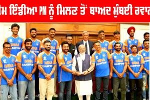 Team India Celebration: ਟੀਮ ਇੰਡੀਆ PM ਨੂੰ ਮਿਲਣ ਤੋਂ ਬਾਅਦ ਮੁੰਬਈ ਰਵਾਨਾ, ਸ਼ਾਮ ਨੂੰ ਖੁੱਲ੍ਹੀ ਬੱਸ ’ਚ ਹੋਵੇਗੀ ਜਿੱਤ ਦੀ ਪਰੇਡ