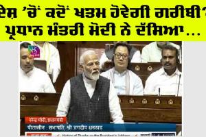 Rajya Sabha: ਦੇਸ਼ ’ਚੋਂ ਕਦੋਂ ਹੋਵੇਗੀ ਗਰੀਬੀ ਖ਼ਤਮ, ਸੰਸਦ ’ਚ ਪ੍ਰਧਾਨ ਮੰਤਰੀ ਨੇ ਦੱਸਿਆ…