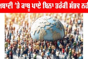 ਅਬਾਦੀ ’ਤੇ ਕਾਬੂ ਪਾਏ ਬਿਨਾ ਤਰੱਕੀ ਸੰਭਵ ਨਹੀਂ