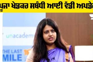 Puja Khedkar: ਪੂਜਾ ਖੇਡਕਰ ਨੂੰ ਲੈ ਕੇ ਆਈ ਵੱਡੀ ਅਪਡੇਟ