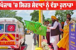 ਪੰਜਾਬ ’ਚ ਸਿਹਤ ਸੇਵਾਵਾਂ ਨੂੰ ਵੱਡਾ ਹੁਲਾਰਾ