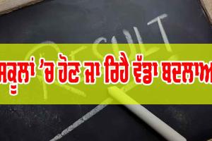 Punjab School : ਸਕੂਲਾਂ ’ਚ ਹੋਣ ਜਾ ਰਿਹੈ ਇਹ ਵੱਡਾ ਬਦਲਾਅ…