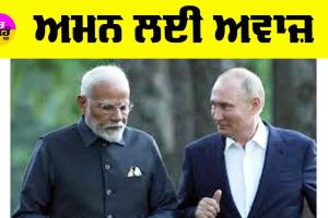 Putin: ਅਮਨ ਲਈ ਅਵਾਜ਼