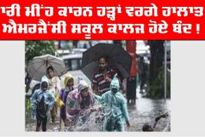 ਭਾਰੀ ਮੀਂਹ ਕਾਰਨ ਜਨ-ਜੀਵਨ ਪ੍ਰਭਾਵਿਤ, ਸਕੂਲਾਂ ਕਾਲਜਾਂ ਨੂੰ ਕਰਨਾ ਪਿਆ ਬੰਦ