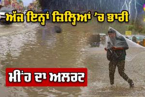 ਮੀਂਹ ਕਾਰਨ ਮਕਾਨ ’ਚ ਆਇਆ ਕਰੰਟ, ਮਾਂ-ਬੇਟੀ ਦੀ ਮੌਤ, ਅੱਜ ਵੀ ਇਹ ਜ਼ਿਲ੍ਹਿਆਂ ’ਚ ਭਾਰੀ ਮੀਂਹ ਦਾ ਅਲਰਟ