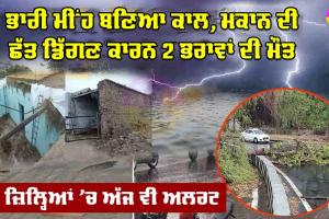 Rajasthan Weather Update: ਭਾਰੀ ਮੀਂਹ ਬਣਿਆ ਕਾਲ, ਛੱਤ ਡਿੱਗਣ ਕਾਰਨ 2 ਭਰਾਵਾਂ ਦੀ ਮੌਤ