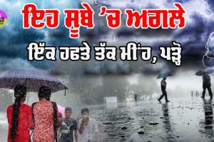 ਇਹ ਸੂਬੇ ‘ਚ ਅਗਲੇ ਇੱਕ ਹਫਤੇ ਤੱਕ ਭਾਰੀ ਮੀਂਹ, ਅੱਜ ਵੀ ਅਲਰਟ ਜਾਰੀ, ਜੁਲਾਈ ‘ਚ ਆਮ ਤੋਂ ਜਿ਼ਆਦਾ ਮੀਂਹ ਦੀ ਸੰਭਾਵਨਾ