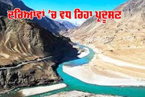 Pollution: ਦਰਿਆਵਾਂ ’ਚ ਵਧ ਰਿਹਾ ਪ੍ਰਦੂਸ਼ਣ