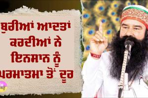 ਬੁਰੀਆਂ ਆਦਤਾਂ ਕਰਦੀਆਂ ਨੇ ਇਨਸਾਨ ਨੂੰ ਪਰਮਾਤਮਾ ਤੋਂ ਦੂਰ : Saint Dr. MSG