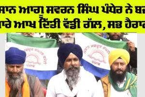 ਬਜਟ ’ਚ ਖੇਤੀ ਖੇਤਰ ਦੇ ਵਿਕਾਸ ਲਈ ਕੋਈ ਯੋਜਨਾ ਅਤੇ ਵਿਜ਼ਨ ਨਹੀਂ : ਸਰਵਣ ਸਿੰਘ ਪੰਧੇਰ 