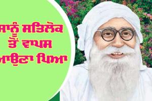 ਸਾਨੂੰ ਸਤਿਲੋਕ ਤੋਂ ਵਾਪਸ ਆਉਣਾ ਪਿਆ