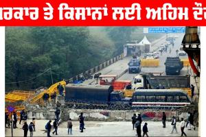 Shambhu Border: ਸਰਕਾਰ ਤੇ ਕਿਸਾਨਾਂ ਲਈ ਅਹਿਮ ਦੌਰ