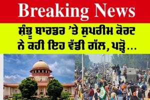 Shambhu border: ਸ਼ੰਭੂ ਬਾਰਡਰ ’ਤੇ ਆਇਆ ਨਵਾਂ ਅਪਡੇਟ, ਸੁਪਰੀਮ ਕੋਰਟ ਨੇ ਕਹੀ ਇਹ ਵੱਡੀ ਗੱਲ, ਪੜ੍ਹੋ…