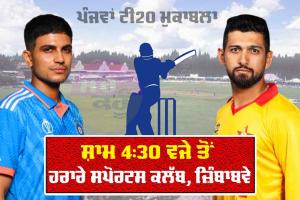 IND vs ZIM: ਭਾਰਤ-ਜਿੰਬਾਬਵੇ ਸੀਰੀਜ਼ ਦਾ ਆਖਿਰੀ ਟੀ20 ਮੁਕਾਬਲਾ ਅੱਜ, ਜਾਣੋ ਪਲੇਇੰਗ-11