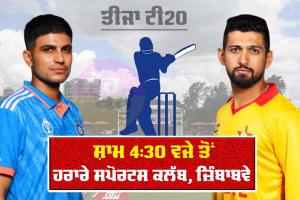 IND Vs ZIM ਸੀਰੀਜ਼ ਦਾ ਤੀਜਾ ਟੀ20 ਅੱਜ, ਵਿਸ਼ਵ ਕੱਪ ਟੀਮ ਦੇ ਸੰਜੂ, ਯਸ਼ਸਵੀ ਤੇ ਸ਼ਿਵਮ ਦੂਬੇ ਟੀਮ ਨਾਲ ਜੁੜੇ