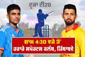 IND vs ZIM: IND-ZIM ਸੀਰੀਜ਼ ਦਾ ਦੂਜਾ ਟੀ20 ਅੱਜ, ਪਹਿਲੇ ਮੈਚ ਦੀ ਹਾਰ ਦਾ ਬਦਲਾ ਲੈਣਾ ਚਾਹੇਗਾ ਭਾਰਤ