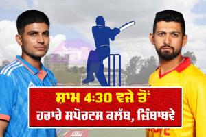 IND Vs ZIM ਵਿਚਕਾਰ ਪਹਿਲਾ ਟੀ20 ਅੱਜ, ਅਭਿਸ਼ੇਕ ਜਾਂ ਪਰਾਗ ਦਾ ਹੋ ਸਕਦਾ ਹੈ ਡੈਬਿਊ