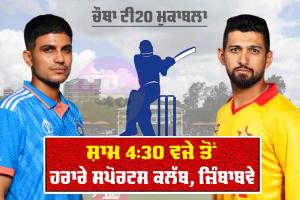IND vs ZIM: ਭਾਰਤ-ਜ਼ਿੰਬਾਬਵੇ ਸੀਰੀਜ਼ ਦਾ ਚੌਥਾ ਟੀ20 ਮੁਕਾਬਲਾ ਅੱਜ, ਜੇਕਰ ਅੱਜ ਜਿੱਤੇ ਤਾਂ ਸੀਰੀਜ਼ ’ਤੇ ਹੋਵੇਗਾ ਕਬਜ਼ਾ