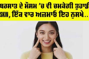Skin Care: ਬਰਸਾਤ ਦੇ ਮੌਸਮ ’ਚ ਵੀ ਚਮਕੇਗੀ ਤੁਹਾਡੀ Skin, ਇੱਕ ਵਾਰ ਅਜ਼ਮਾਓ ਇਹ ਨੁਸਖੇ….