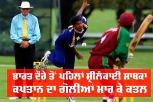 Sri Lanka: ਭਾਰਤ ਦੌਰੇ ਤੋਂ ਪਹਿਲਾਂ ਸ਼੍ਰੀਲੰਕਾ ਦੇ ਸਾਬਕਾ ਕਪਤਾਨ ਦਾ ਗੋਲੀਆਂ ਮਾਰ ਕੇ ਕਤਲ