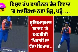 Team India: ਵਿਸ਼ਵ ਕੱਪ ਫਾਈਨਲ ਕੈਚ ਵਿਵਾਦ ’ਚ ਆਇਆ ਨਵਾਂ ਮੋੜ, ਸੂਰਿਆਕੁਮਾਰ ਯਾਦਵ ’ਤੇ ਅਫਰੀਕੀ ਖਿਡਾਰੀ ਦਾ ਵੱਡਾ ਬਿਆਨ…