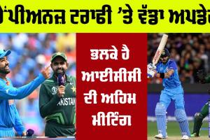 Champions Trophy 2025: 72 ਘੰਟੇ ਭਾਰੀ….ਚੈਂਪੀਅਨਜ਼ ਟਰਾਫੀ ’ਤੇ ਵੱਡਾ ਅਪਡੇਟ