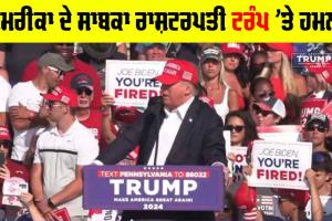 Trump: ਅਮਰੀਕਾ ਦੇ ਸਾਬਕਾ ਰਾਸ਼ਟਰਪਤੀ ਟਰੰਪ ’ਤੇ ਹਮਲਾ, ਕੰਨ ’ਤੇ ਲੱਗੀ ਗੋਲੀ, ਰਾਸ਼ਟਰਪਤੀ ਬਿਡੈਨ ਨੇ ਐਮਰਜੈਂਸੀ ਮੀਟਿੰਗ ਬੁਲਾਈ