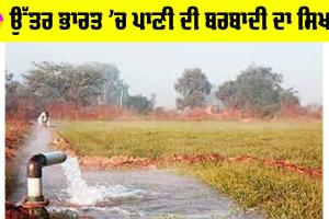 Water Wastage: ਉੱਤਰ ਭਾਰਤ ’ਚ ਪਾਣੀ ਦੀ ਬਰਬਾਦੀ ਦਾ ਸਿਖ਼ਰ