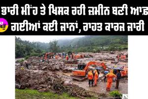 Wayanad: ਵਾਇਨਾਡ ’ਚ ਮੀਂਹ ਤੇ ਜ਼ਮੀਨ ਖਿਸਕਣ ਨਾਲ ਵੱਡਾ ਹਾਦਸਾ, ਬਚਾਅ ਕਾਰਜ ਜਾਰੀ