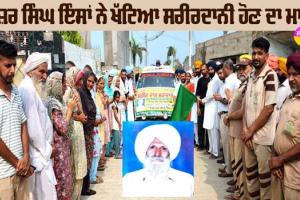 ਪਿੰਡ ਹਠੂਰ ਦੇ ਮੇਜ਼ਰ ਸਿੰਘ ਇੰਸਾਂ ਨੇ ਵੀ ਖੱਟਿਆ ਸਰੀਰਦਾਨੀ ਹੋਣ ਦਾ ਮਾਣ